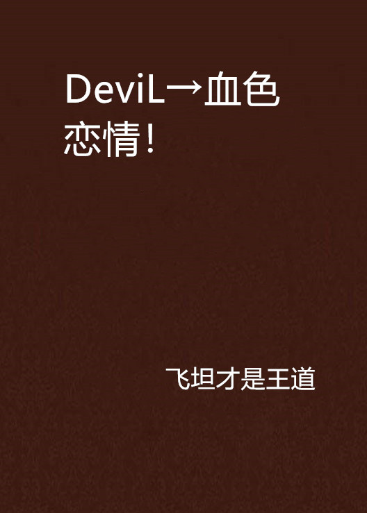 DeviL→血色戀情！