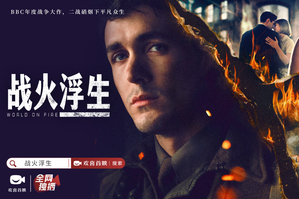 戰火浮生(BBC英劇) 戰火浮生(BBC英劇)