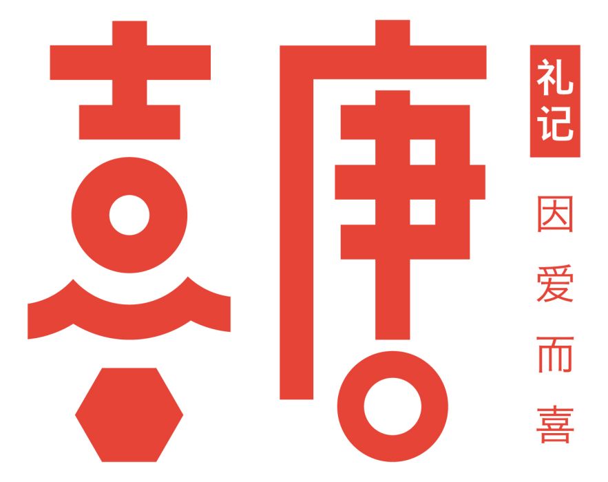 禮記·喜唐 禮記·喜唐