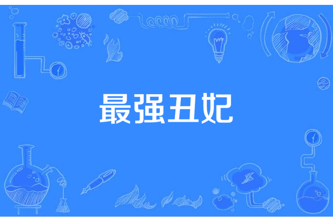 最強醜妃 最強醜妃