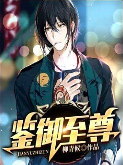 鑒御至尊 鑒御至尊