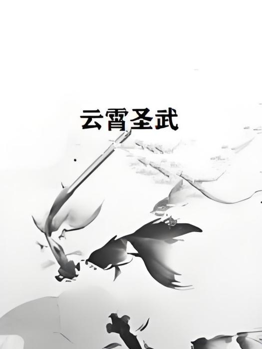 雲霄聖武 雲霄聖武