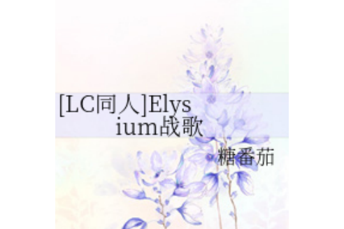 Elysium戰歌