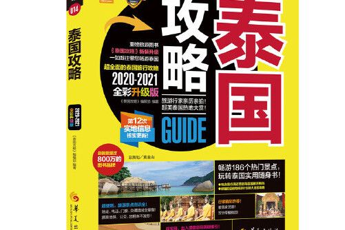 泰國攻略(2020年華夏出版社出版的圖書) 泰國攻略(2020年華夏出版社出版的圖書)