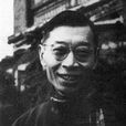 紀念傅雷 紀念傅雷
