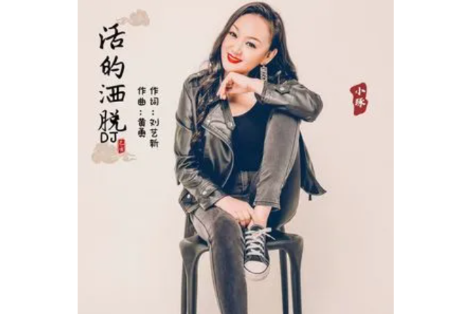 活的灑脫 活的灑脫