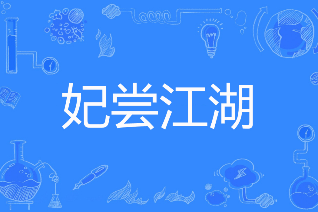 妃嘗江湖 妃嘗江湖