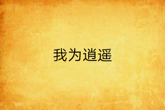 我為逍遙 我為逍遙