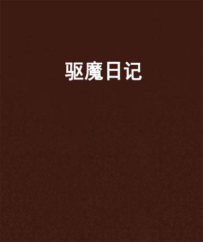 驅魔日記 驅魔日記