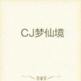 CJ夢仙境 CJ夢仙境