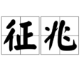 徵兆 徵兆