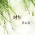 時契 時契