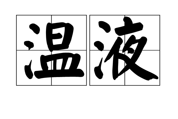 溫液 溫液