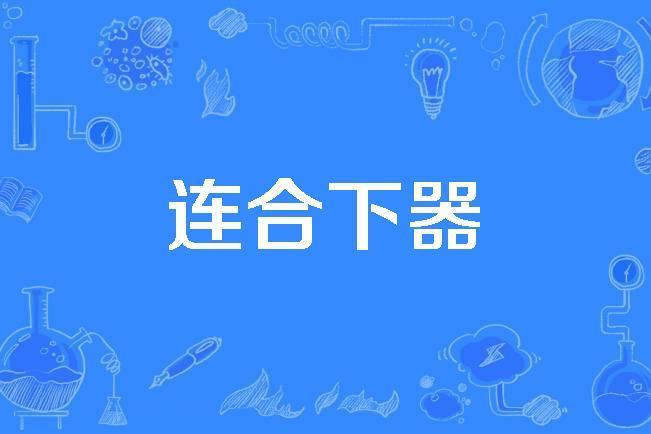 連合下器 連合下器