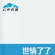 世情了了 世情了了