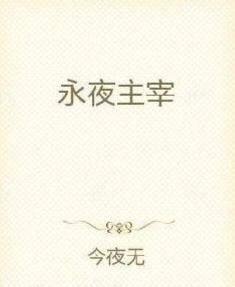 永夜主宰 永夜主宰