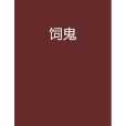 飼鬼 飼鬼