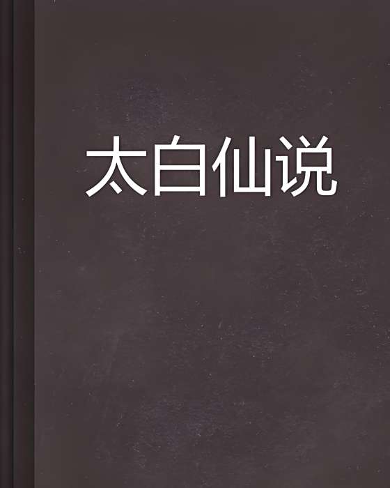太白仙說