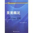 英美概況(2010年對外經濟貿易大學出版社出版圖書) 英美概況(2010年對外經濟貿易大學出版社出版圖書)