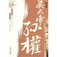 吳大帝孫權 吳大帝孫權