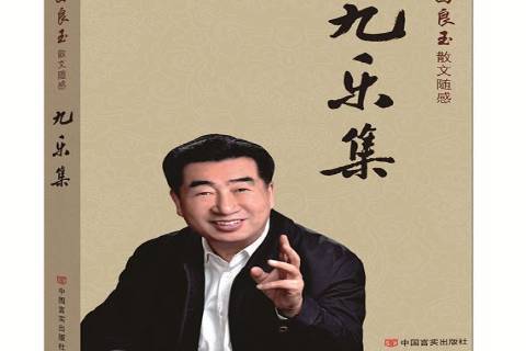 九樂集 九樂集