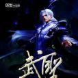星河武聖