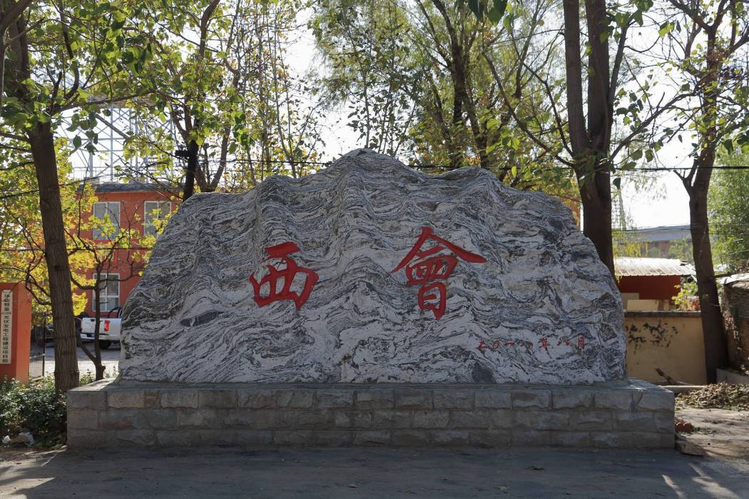 西會村(贊皇縣院頭鎮下轄村) 西會村(贊皇縣院頭鎮下轄村)