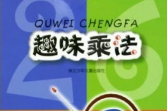 趣味乘法 趣味乘法