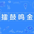 擂鼓鳴金 擂鼓鳴金