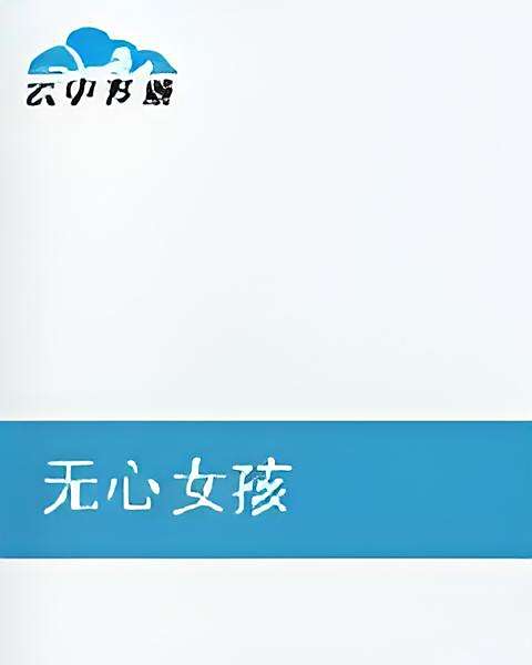 無心女孩 無心女孩