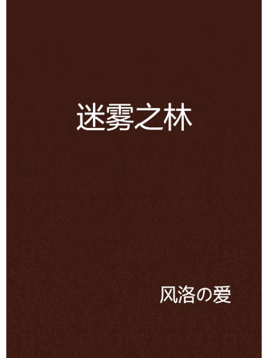 迷霧之林 迷霧之林