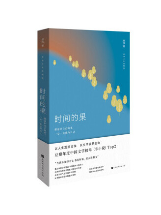 時間的果(2022年北京時代華文書局出版的圖書) 時間的果(2022年北京時代華文書局出版的圖書)