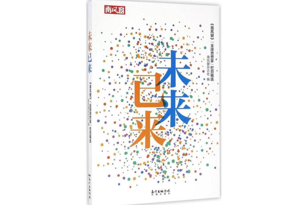 未來已來(2016年花城出版社出版的圖書) 未來已來(2016年花城出版社出版的圖書)