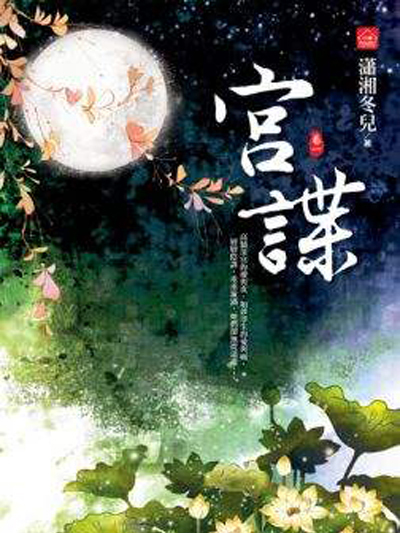 宮諜 宮諜