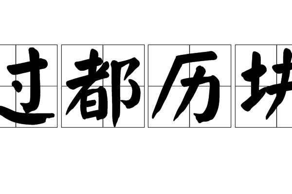 過都歷塊