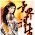 魔炎(守夜人著作小說) 魔炎(守夜人著作小說)