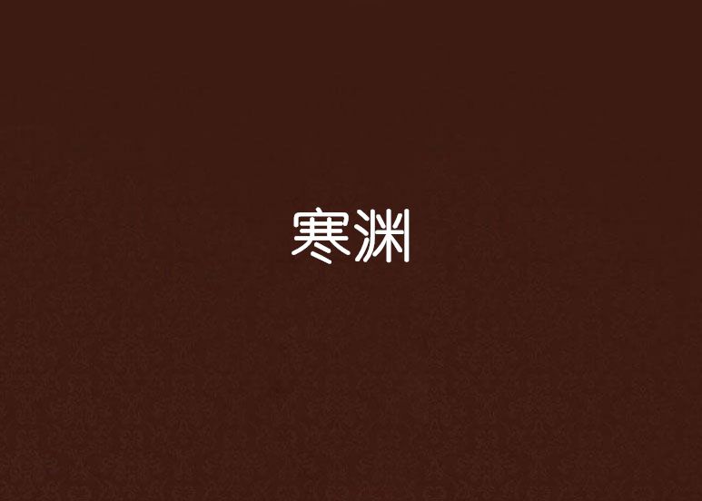 寒淵 寒淵