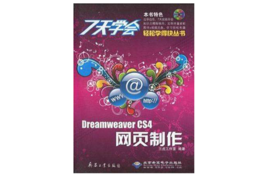 7天學會Dreamweaver CS4網頁製作