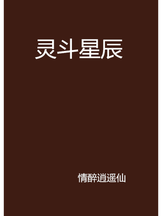靈斗星辰 靈斗星辰