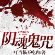 陰魂鬼咒 陰魂鬼咒