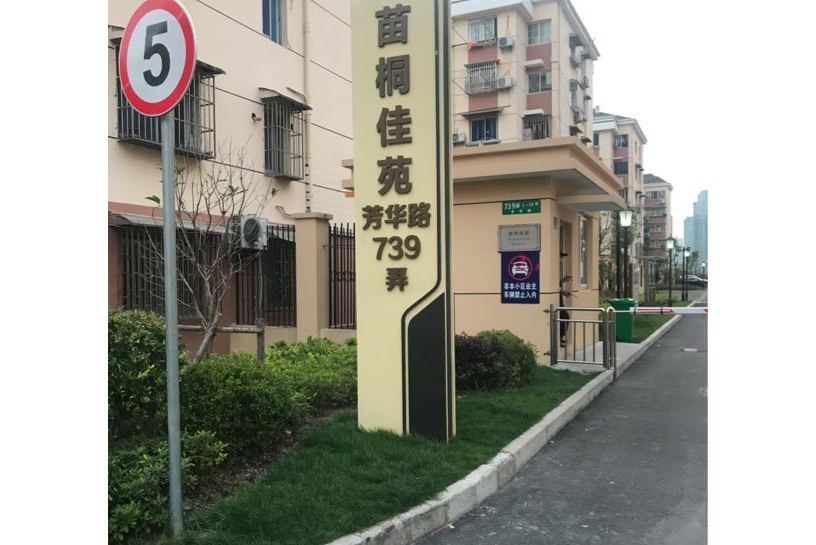 苗桐佳苑 苗桐佳苑