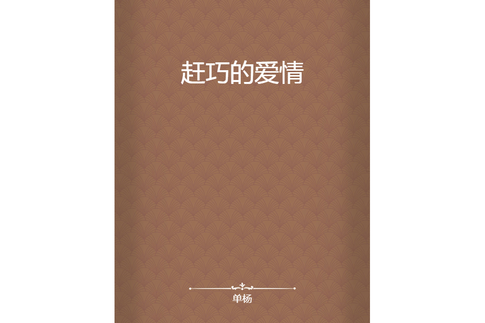 趕巧的愛情 趕巧的愛情