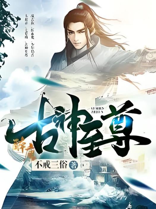 古神至尊 古神至尊