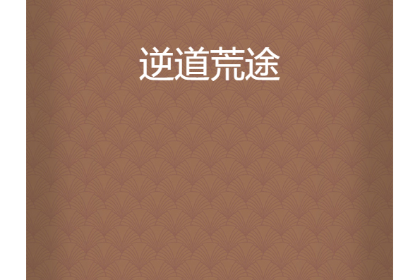 逆道荒途 逆道荒途