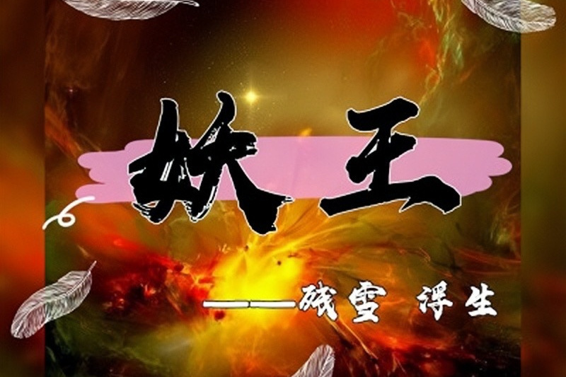 妖王(浮生、殘雪演唱歌曲) 妖王(浮生、殘雪演唱歌曲)