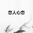 戀人心戀