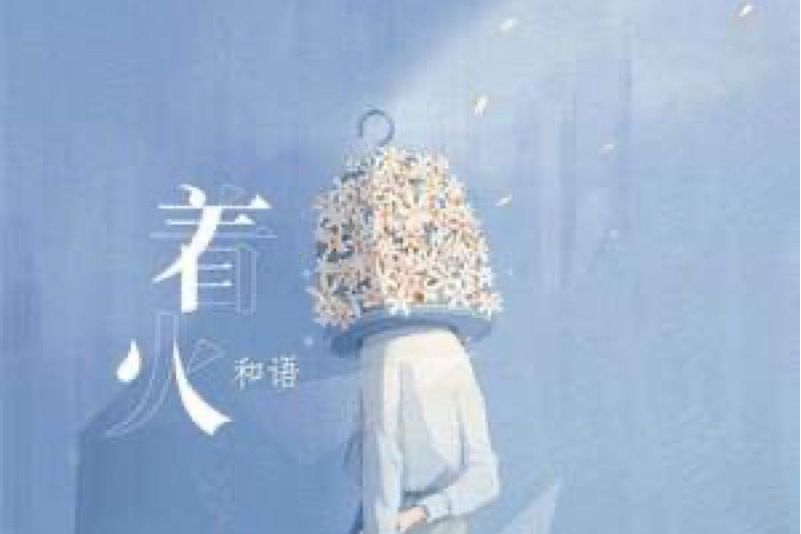 著火(和語演唱的歌曲) 著火(和語演唱的歌曲)