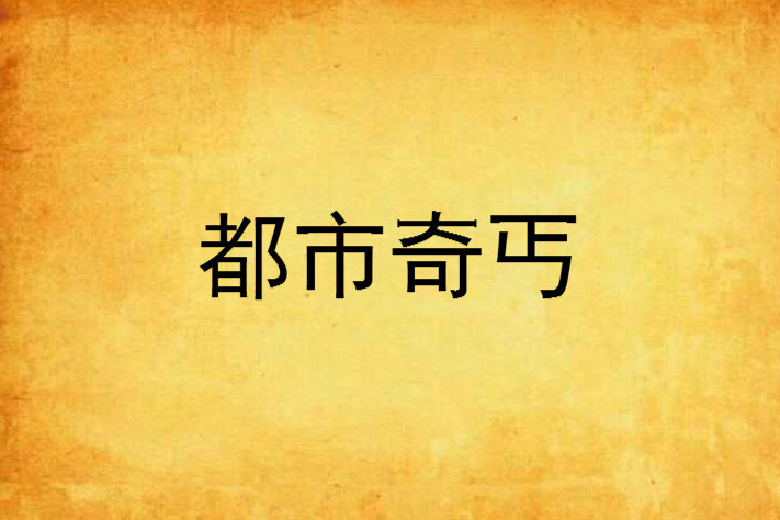 都市奇丐