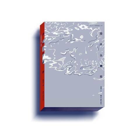 沒什麼意思(2017年浙江攝影出版社出版的圖書) 沒什麼意思(2017年浙江攝影出版社出版的圖書)