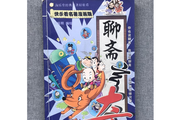 聊齋玄奇 聊齋玄奇